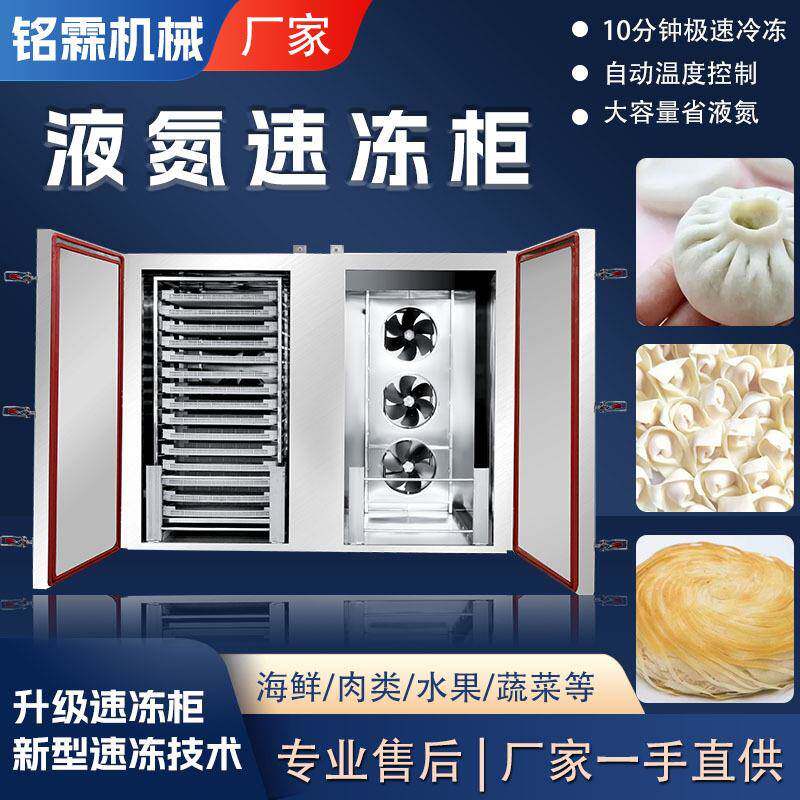 商用超低温榴莲液氮式速冻柜火锅底料液氮速冻柜液氮速冻设备