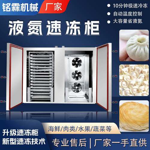 商用超低温榴莲液氮式速冻柜 火锅底料液氮速冻柜 液氮速冻设备