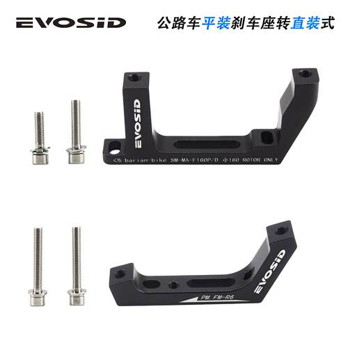 公路自行车碟刹平装转换座改山地车直装R160/F160刹车安装底座