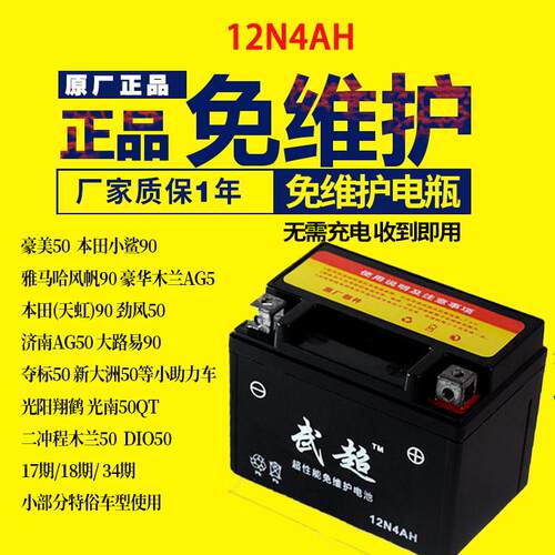 潇洒木兰50CC 踏板90电瓶YB4L-B(12V4a) 机车蓄电池12N4-3B电池