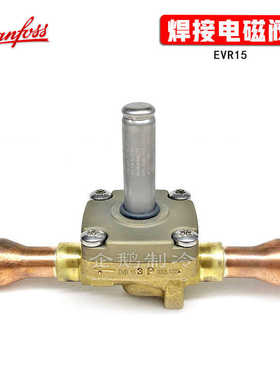 丹佛斯焊接常闭电磁阀EVR15/032L1228/1225制冷空调电磁阀
