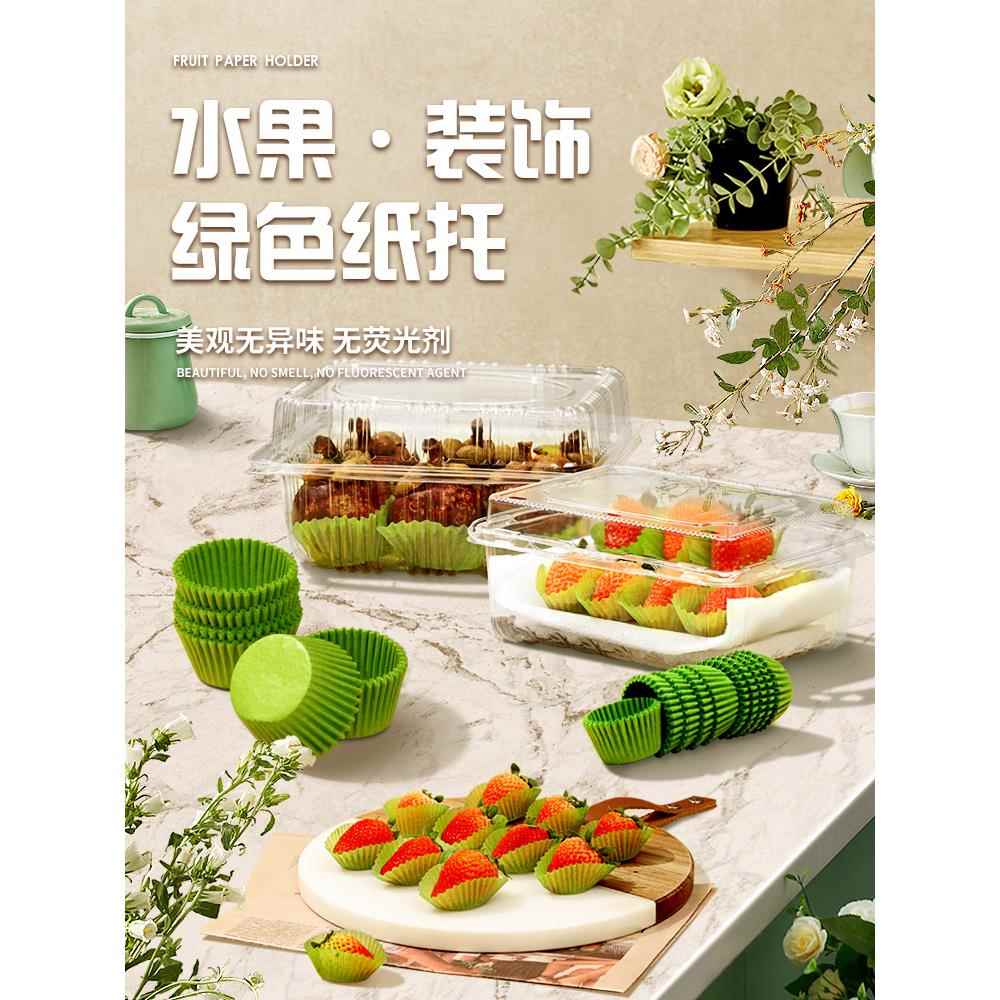 绿色草莓纸托水果包装用蛋塔纸油桃纸杯蛋糕油纸托大中小号油纸垫