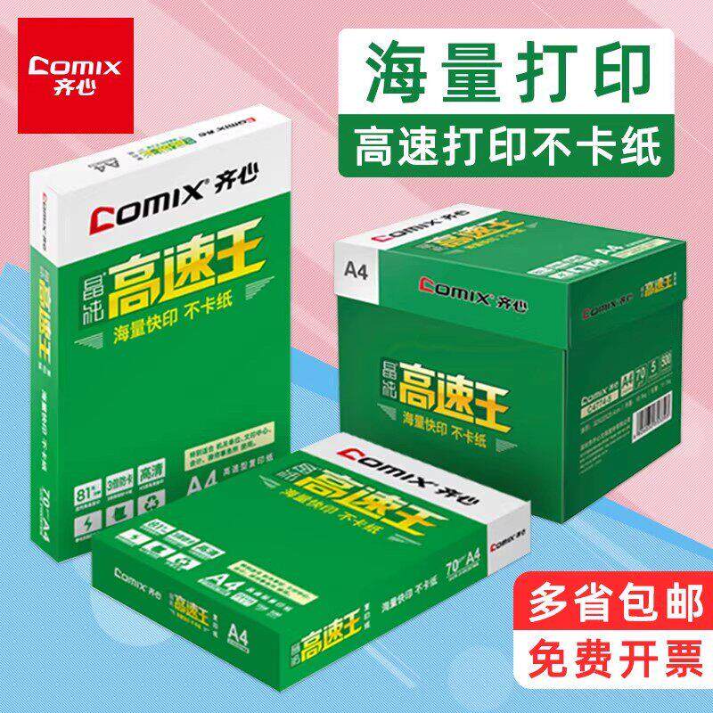 齐心高速王A4纸打印复印纸a470g80克500页白纸办公草稿纸整箱包邮