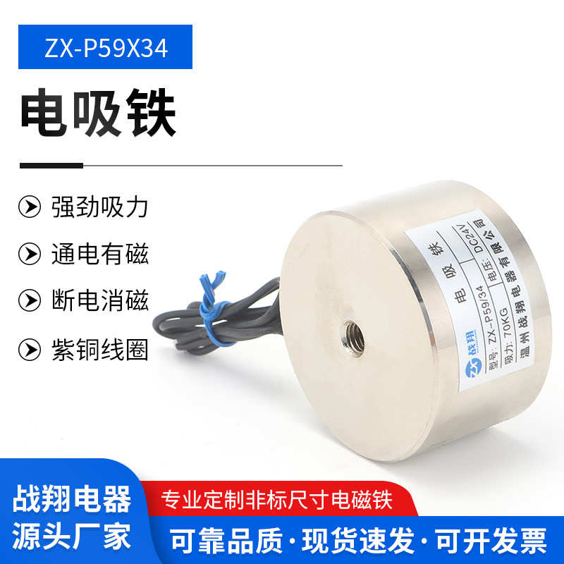 厂家供应圆型电磁铁ZX-P59/34DC24V/12V70KG性能完善吸盘电磁铁