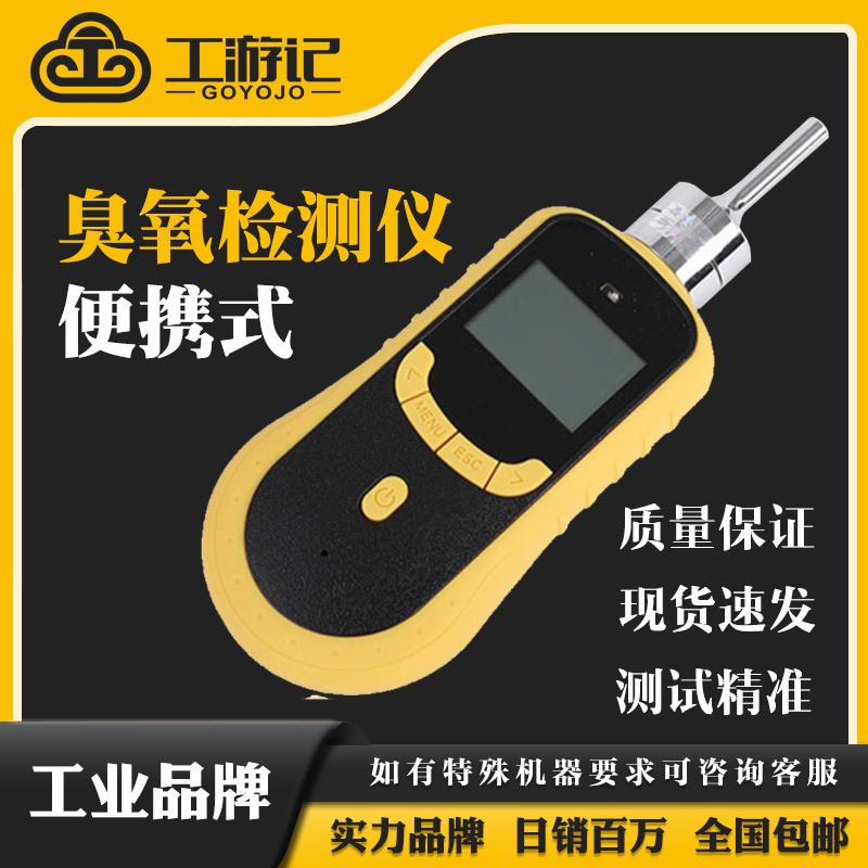 工游记臭氧检测仪便携式泵吸式O3气体气浓度残留测试仪氧气监测仪