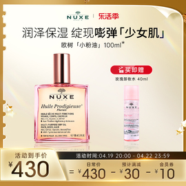 nuxe欧树小粉油100ml抗自由基抚纹嘭弹保湿面部，精华油抗初老护发