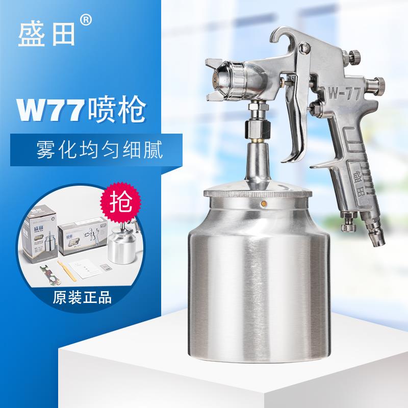 盛田喷漆枪W-77G喷枪气动高雾化乳胶漆涂料家具汽车油漆喷漆枪