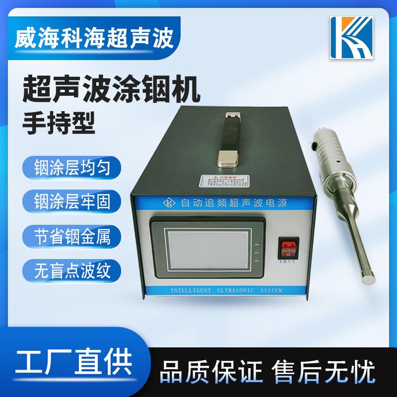 手持式超声波涂铟设备/焊机焊丝金属塑料焊接机KH-3560TYJ