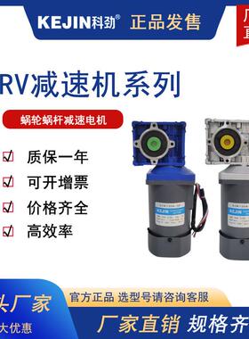 科劲40W60W90W120W140W调速电机配涡轮减速机RV030RV040直角电机