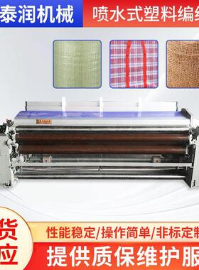 纺织设备厂家销售喷水式塑料编织机 喷水织机提综式编织机可