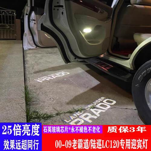 03-09款老霸道LC120兰德酷路泽陆地巡洋舰专用车门迎宾灯照地镭射