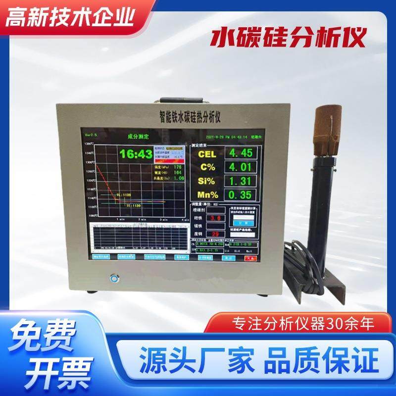 炉前碳硅锰快速分析仪铁水碳硅分析仪铁水分析炉前铁水质量管理仪