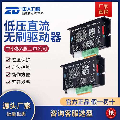 ZD中大力德ZBLD.C20-120L2R/C24V直流无刷马达低压驱动控制调速器