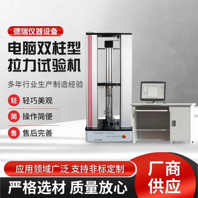 厂家直供电脑双柱型数显拉力试验机薄膜材料测试仪万能拉力试验机