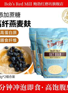 鲍勃红磨坊即食燕麦麸皮冲泡饮料营养进口早餐代餐健身食品谷物晚