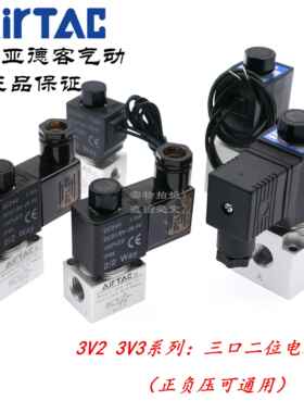 AirTAC原装亚德客二位三通大流量真空电磁阀 3V3/3V2-06/08-NC/NO