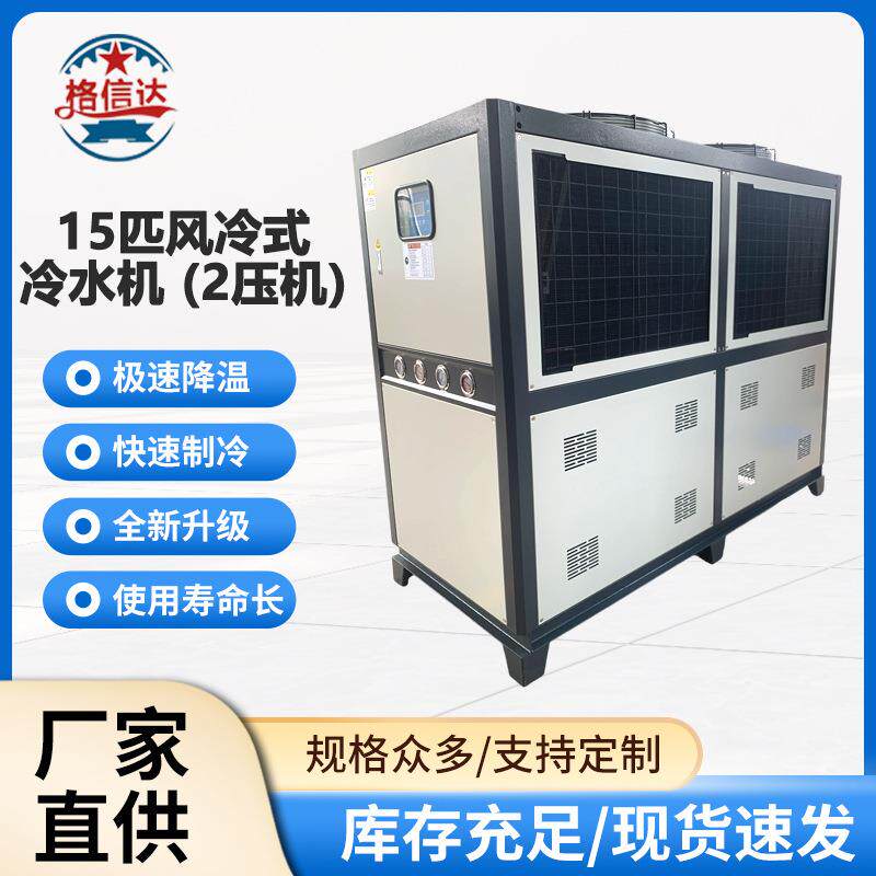 供应15匹风冷式工业冷水机全新双级制冷能效比高急速降温快速冷却