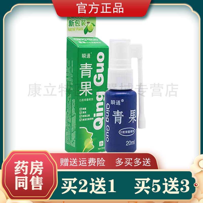 瞬通青果口腔抑菌喷剂【2送1、5送3】藏青果男女士口腔喷雾 正品