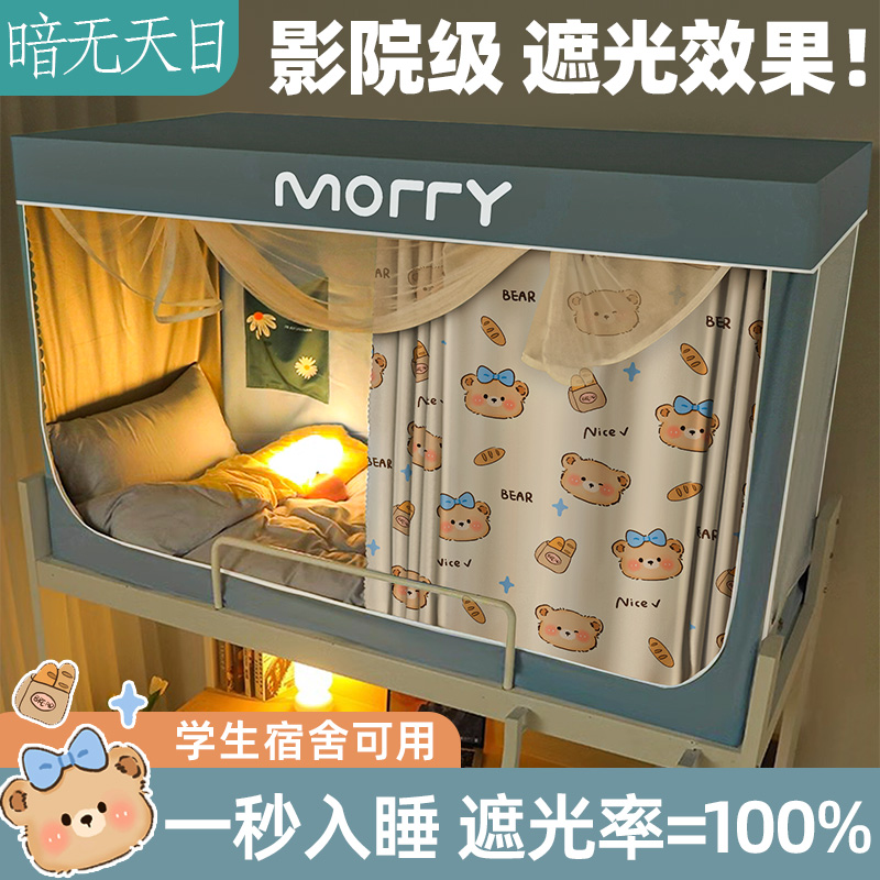 强遮光宿舍床帘蚊帐一体式大学生专用全封闭寝室上铺上下铺单人zz
