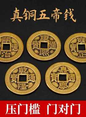 五帝钱过门石散铜钱压门槛专用真品古币黄铜钱六七八九十帝钱挂件