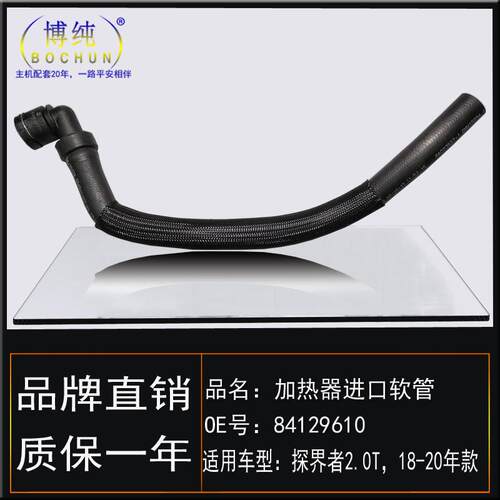 适用雪佛兰18-20款探界者/2.0T加热器进口软管暖风进水管二通胶管