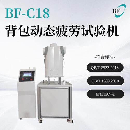 背包动态疲劳试验机儿童背包QB/T2922-2018QB/T13332010EN13209