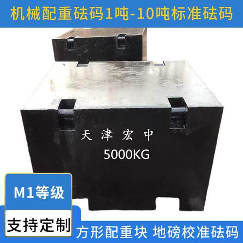 5吨砝码10吨标准砝码/配重块/铸铁砝码/钢包铁砝码/平板砝码
