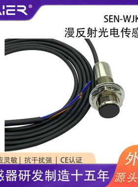 赛尔漫反射光电开关DC10-0V三线式光SEN-WJK1电感器传红外3感应光