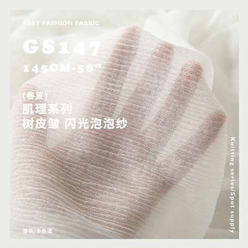 皱面料 轻柔gs147 雪肌理纺肌理泡泡纱布料 闪光 树皮系列手感