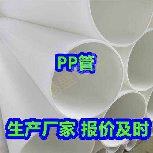 厂家直发pp管聚丙烯管PP管材pp塑料管排污管化工防腐耐酸碱管道