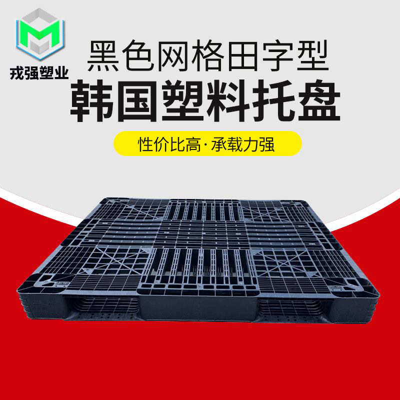 二手卡板仓储货物推放塑料垫板网格田字货物架放置塑料托盘戎强