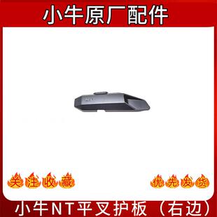 小牛电动车原厂NT G400 MQiL F400T G400T左右平叉保护板后挡泥板
