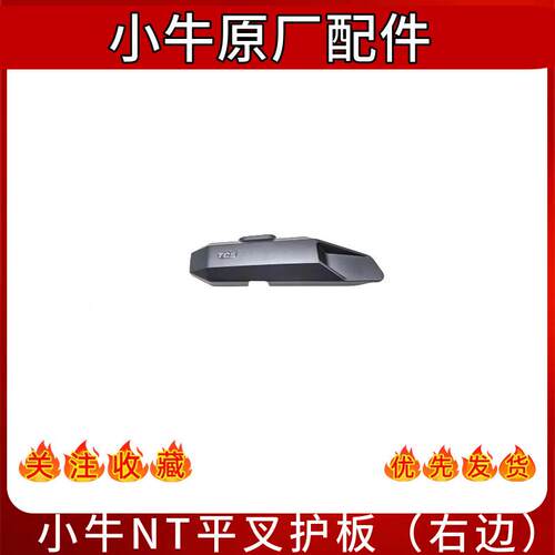 小牛电动车原厂NT G400 MQiL F400T G400T左右平叉保护板后挡泥板