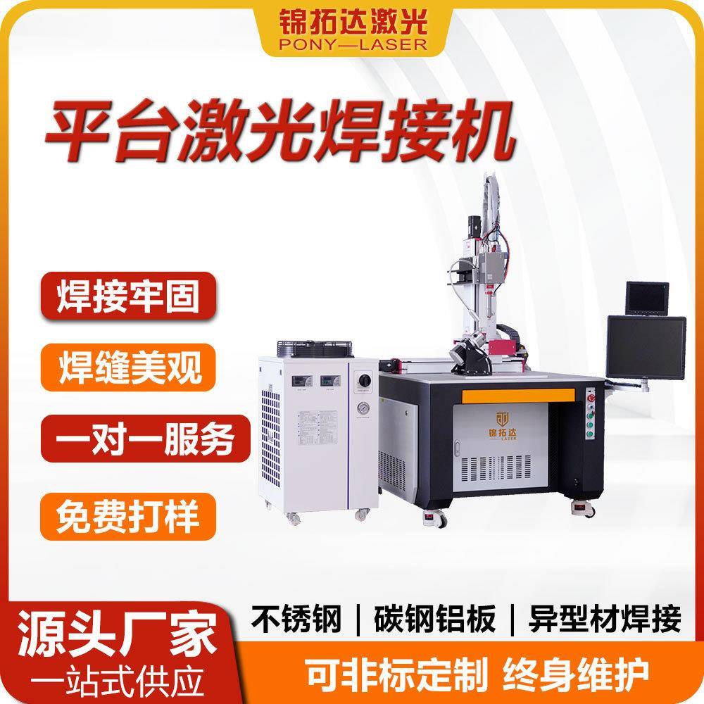 锦拓达全自动平台焊接机铝合金窗框不锈钢水壶保温杯激光焊接设备