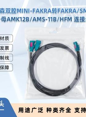 罗森双腔Mini-Fakra转FAKRA/SMA公母AMK12B/AMS-11B/HFM连接线
