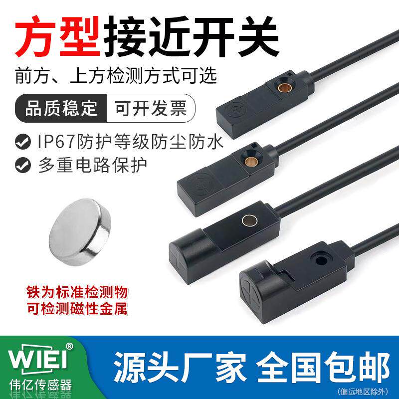 微小型接近开关方形小扁壳电感式限位传感器直流三线WN-08DN02/03