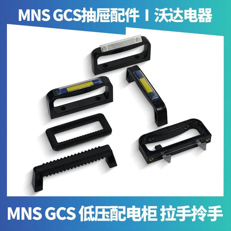 低压抽屉拉手把手蓝色标示框透明MNS开关柜GCS手柄GCK拉手1/2拎手
