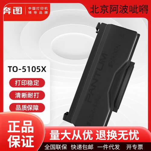 奔图原装TO5105/TO5105H/DO5105碳粉盒墨粉盒硒鼓5105打印机墨盒