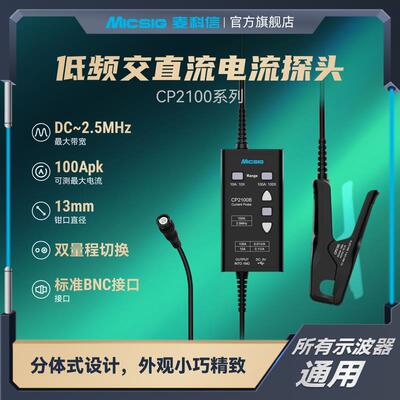 Micsig麦科信低频交直流电流探头CP2100系列10A/100A示波器BNC