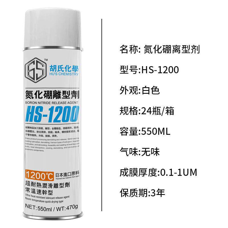 HS-1200氮化硼玻璃制品脱模剂铝型材色润滑快干润滑耐高温离型剂