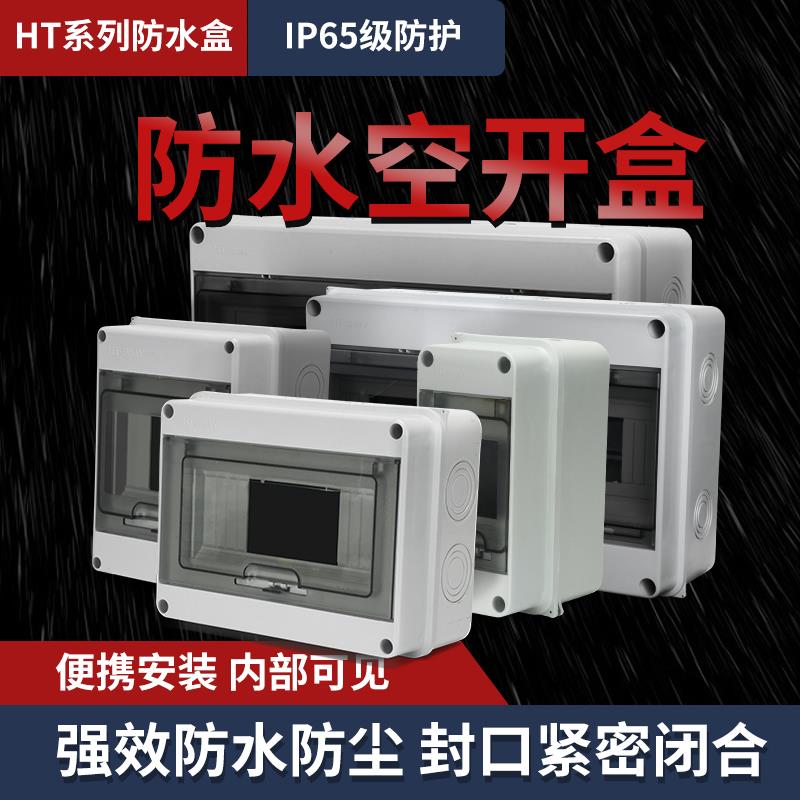 防水空开盒子户外配电箱HT-5室外塑料空气开关保护盒明装家用电闸