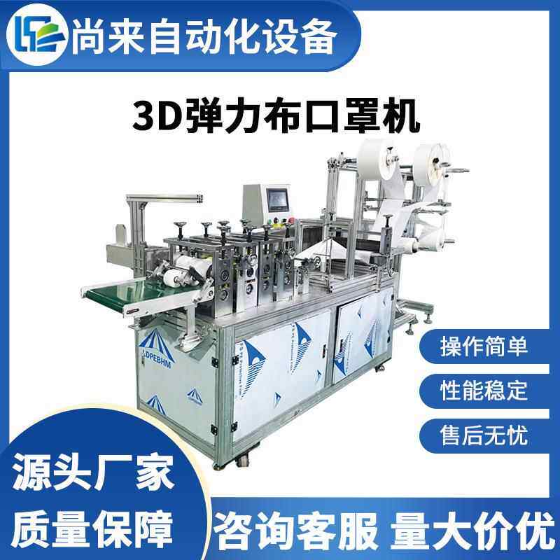 3D弹力布口罩机无纺布口罩机3D高速立体口罩机挂耳式口罩机
