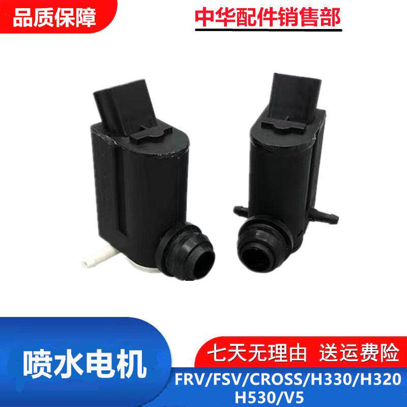 适配中华骏捷FRV FSVCROSSH530 V5 H330喷水电机喷水壶电机带密封