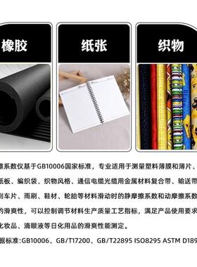 摩擦ELB-MC系数橡测试仪包装薄膜爽性滑测试仪物织胶动静摩擦系数