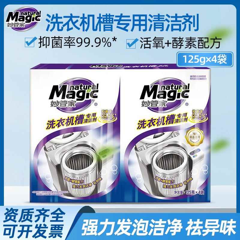 125g*4妙管家洗衣机槽专用清洁剂家用波轮内筒滚筒全自动清洁剂