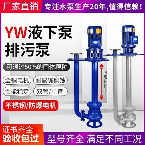 YW立式液下泵液下排污泵无堵塞污水泵不锈钢单管双管液下长轴泵