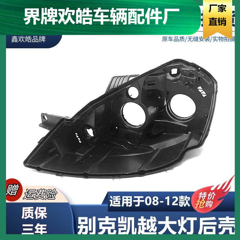 适配0809101112款凯越大灯后壳凯越前大灯黑色底壳塑料灯壳