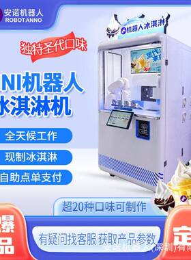 AI机械臂冰淇淋制作机多口味口感醇厚商用创业自动化设备