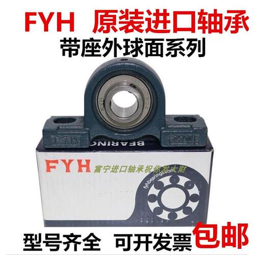 FYH进口带座轴承UCP204 P205 P206 P207 P208 P209 P210 P211 212