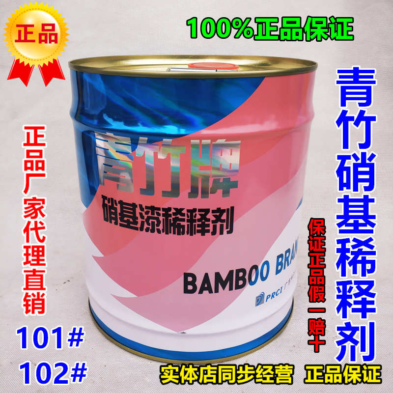 青竹牌x-101.102硝基稀释剂红木家具维修清洗剂氟碳环氧丙烯酸聚